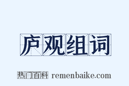 庐观组词是什么意思的图片
